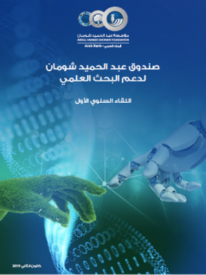 cover image of اللقاء السنوي الأول لصندوق عبد الحميد شومان لدعم البحث العلمي